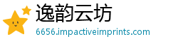 逸韵云坊